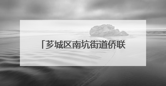 芗城区南坑街道侨联举办端午节主题活动